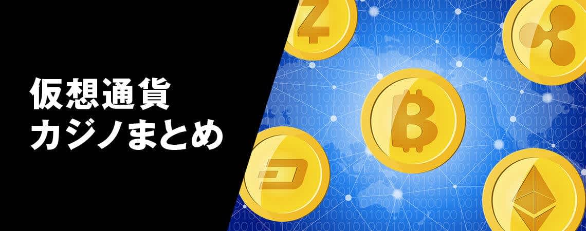 魅力的なオンラインカジノ ビットコインの世界 魅力的なオンラインカジノ ビットコインの世界